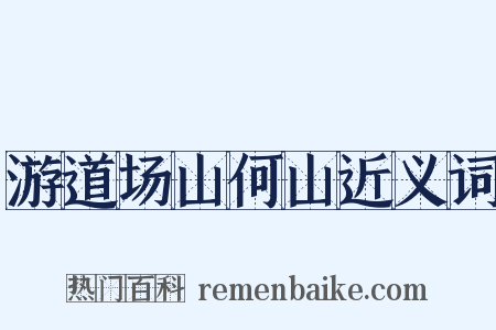 游道场山何山近义词是什么意思的图片